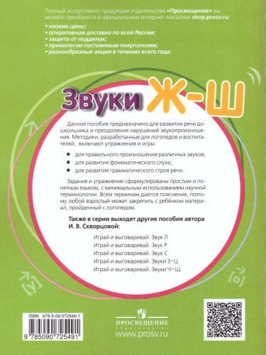 Играй и выговаривай. Звук Ж-Ш