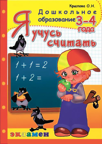 Я учусь считать 3-4 года. Программа Успех