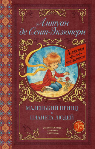 Маленький принц. Планета людей. Классика для школьников