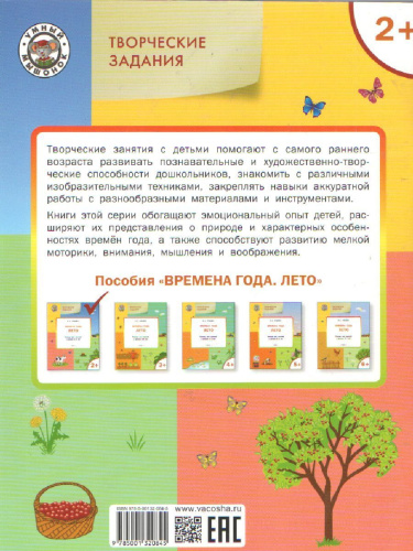 Творческие занятия. Изучаем времена года: Лето 2+