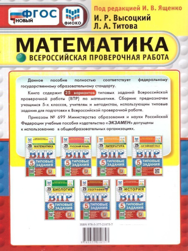 ВПР Математика 5 класс. 25 вариантов. ФИОКО СТАТГРАД