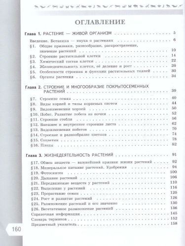 Биология 6 класс. Базовый уровень. Учебник. УМК "Линия жизни" (ФП2022)