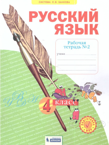 Русский язык 4 класс. Рабочая тетрадь в 4-х частях. Часть 2