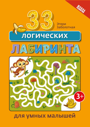 33 логических лабиринта для умных малышей. Школа развития