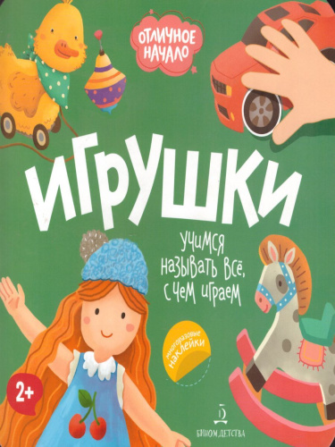 Игрушки. Отличное начало