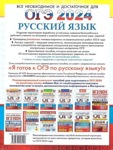 ОГЭ-2024. Русский яык. Типовые варианты экзаменационных заданий. 50 вариантов