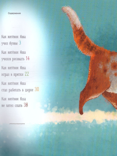 Про котенка Яшу: Сказки