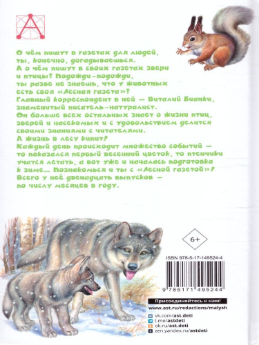 Лесная газета. Рассказы. Детское чтение