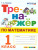 Тренажер по математике 1 класс. ФГОС