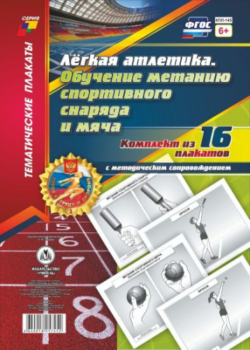 Комплект плакатов "Легкая атлетика. Обучение метанию спортивного снаряда и мяча" (16 плакатов с методическим сопровождением) А4
