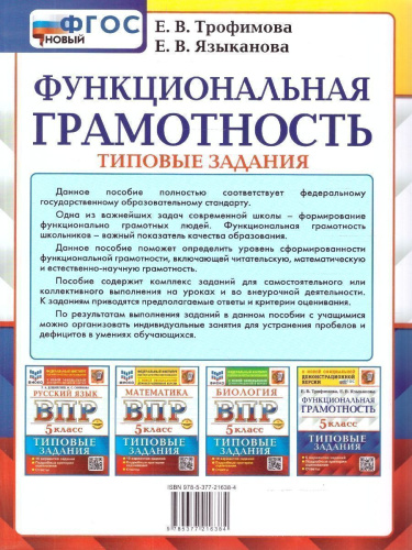 ВПР Функциональная грамотность 5 класс. Типовые задания. 6 вариантов. ФГОС Новый