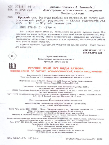 Русский язык. Все виды разбора: фонетический, по составу, морфологический, разбор предложения