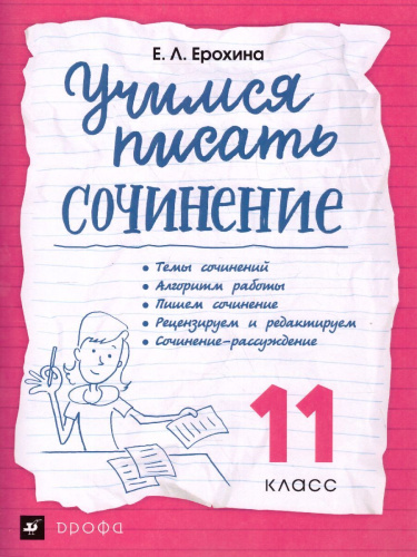 Учимся писать сочинения. 11 класс. ФГОС