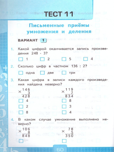 Математика 3 класс. Тесты к учебнику М.И. Моро. Часть 2. ФГОС (к новому ФПУ)