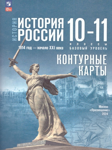 История России 10-11 классы. Контурные карты. Базовый уровень