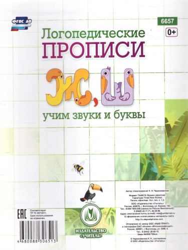 Логопедические прописи. Ж, Ш: учим звуки и буквы. Для детей 4-6 лет