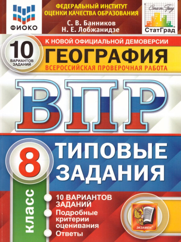 ВПР География 8 класс. 10 вариантов ФИОКО СТАТГРАД ТЗ ФГОС