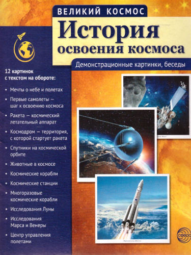 Великий космос. История освоения космоса. 12 демонстрационных картинок с текстом (210x250 мм)