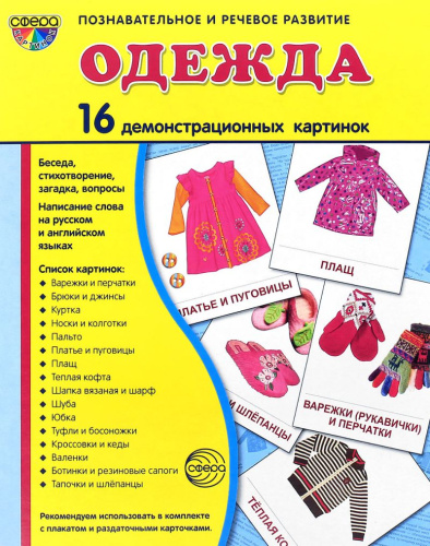 Демонстрационные картинки СУПЕР. Одежда. 16 демонстрационных картинок с текстом 173х220 мм
