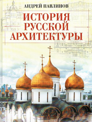 История русской архитектуры