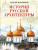 История русской архитектуры