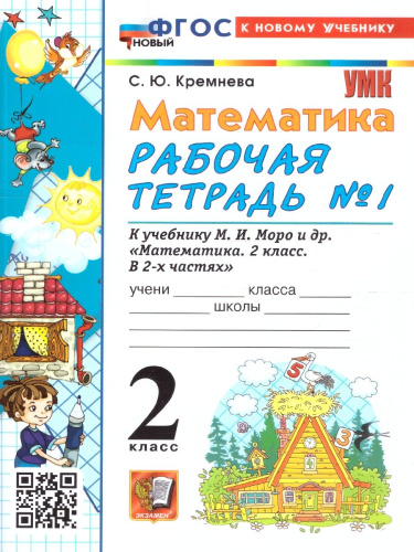 Математика 2 класс. Рабочая тетрадь. Часть 1. ФГОС Новый
