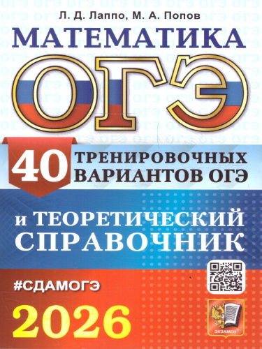 ОГЭ 2026 Математика. 40 вариантов и теоретический справочник