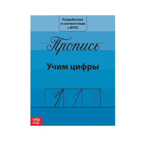 Прописи "Учим цифры"