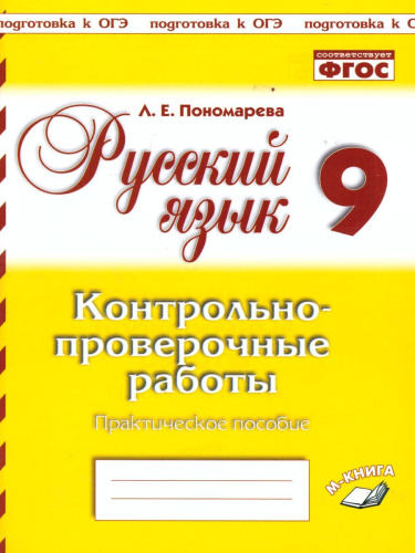 Русский язык 9 класс. Контрольнопроверочные работы.