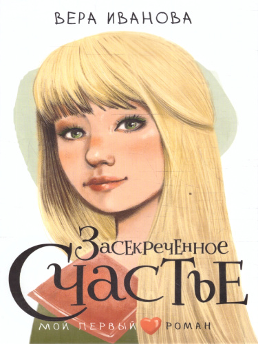 Засекреченное счастье