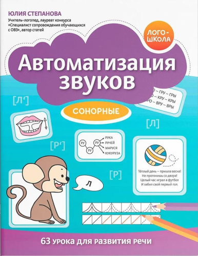 Автоматизация звуков: сонорные