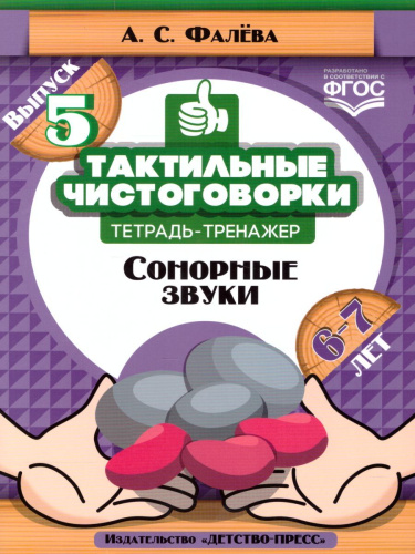 Тактильные чистоговорки. Тетрадь-тренажер 6-7 лет. Выпуск 5. Сонорные звуки. ФГОС