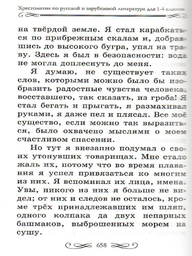 Хрестоматия по русской и зарубежной литературе для 1-4 класса