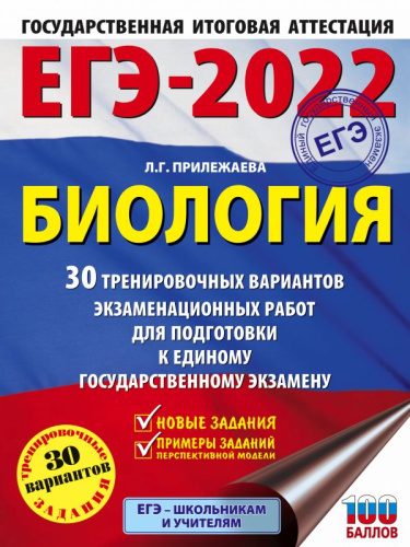 ЕГЭ 2022. Биология. 30 тренировочных вариантов экзаменационных работ
