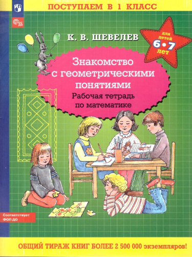 Знакомство с геометрическими понятиями. Рабочая тетрадь по математике