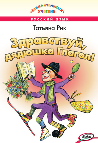 Здравствуй, дядюшка Глагол! Занимательный учебник