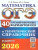 ОГЭ 2026 Математика. 40 вариантов и теоретический справочник