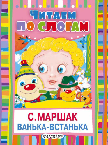 Ванька-встанька.Читаем по слогам