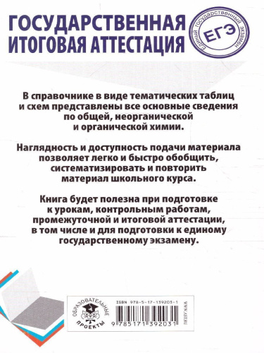 ЕГЭ. Химия. Весь школьный курс в таблицах и схемах для подготовки