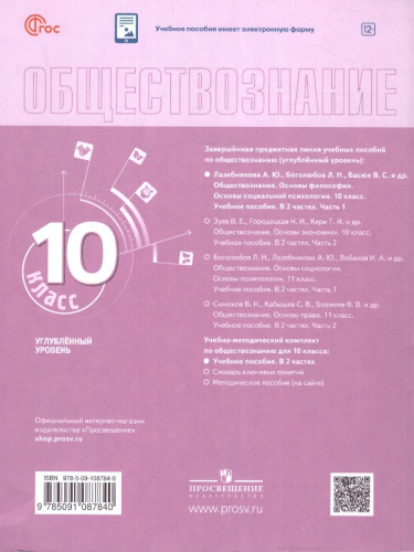 Обществознание 10 класс. Учебное пособие в 2-х частях. Часть 1. Углубленный уровень.