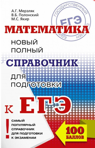 ЕГЭ. Математика. Новый полный справочник для подготовки к ЕГЭ