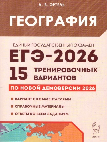 ЕГЭ-2026 География. Подготовка к ЕГЭ. 15 тренировочных вариантов