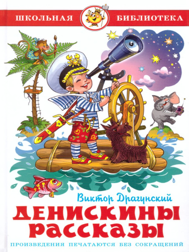 Денискины рассказы /ШБ