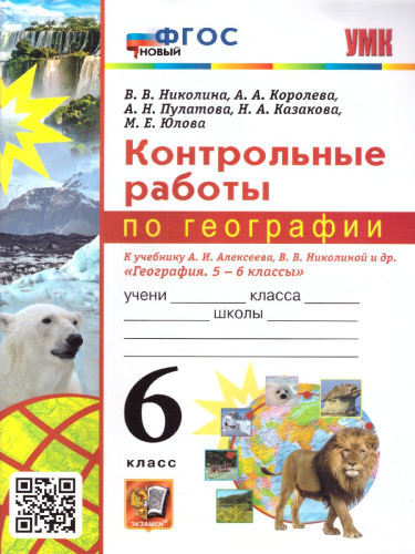 География 6 класс. Контрольные работы. ФГОС НОВЫЙ