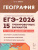 ЕГЭ-2026 География. Подготовка к ЕГЭ. 15 тренировочных вариантов