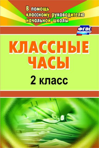Классные часы 2 класс