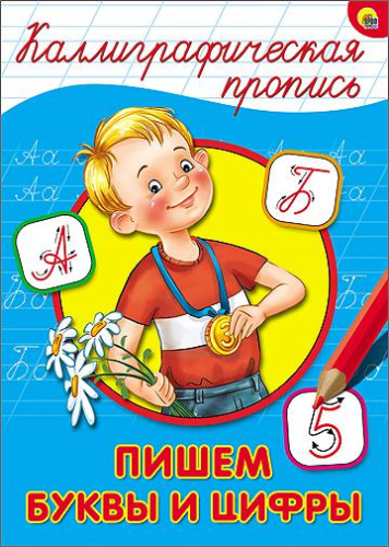 Каллиграфическая пропись А4. Пишем буквы и цифры