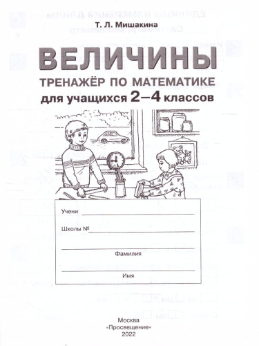 Математика 2-4 классы. Тренажер. Величины