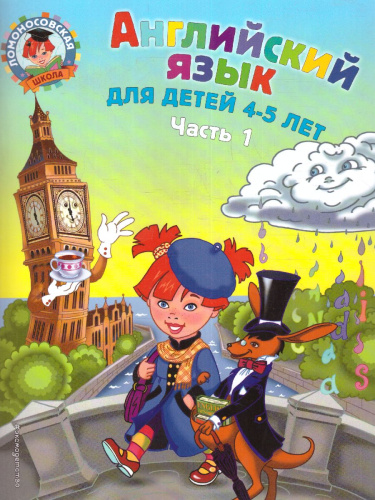 Английский язык для детей 4-5 лет. Часть 1
