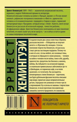 Победитель не получает ничего. Мужчины без женщин. Эксклюзивная классика